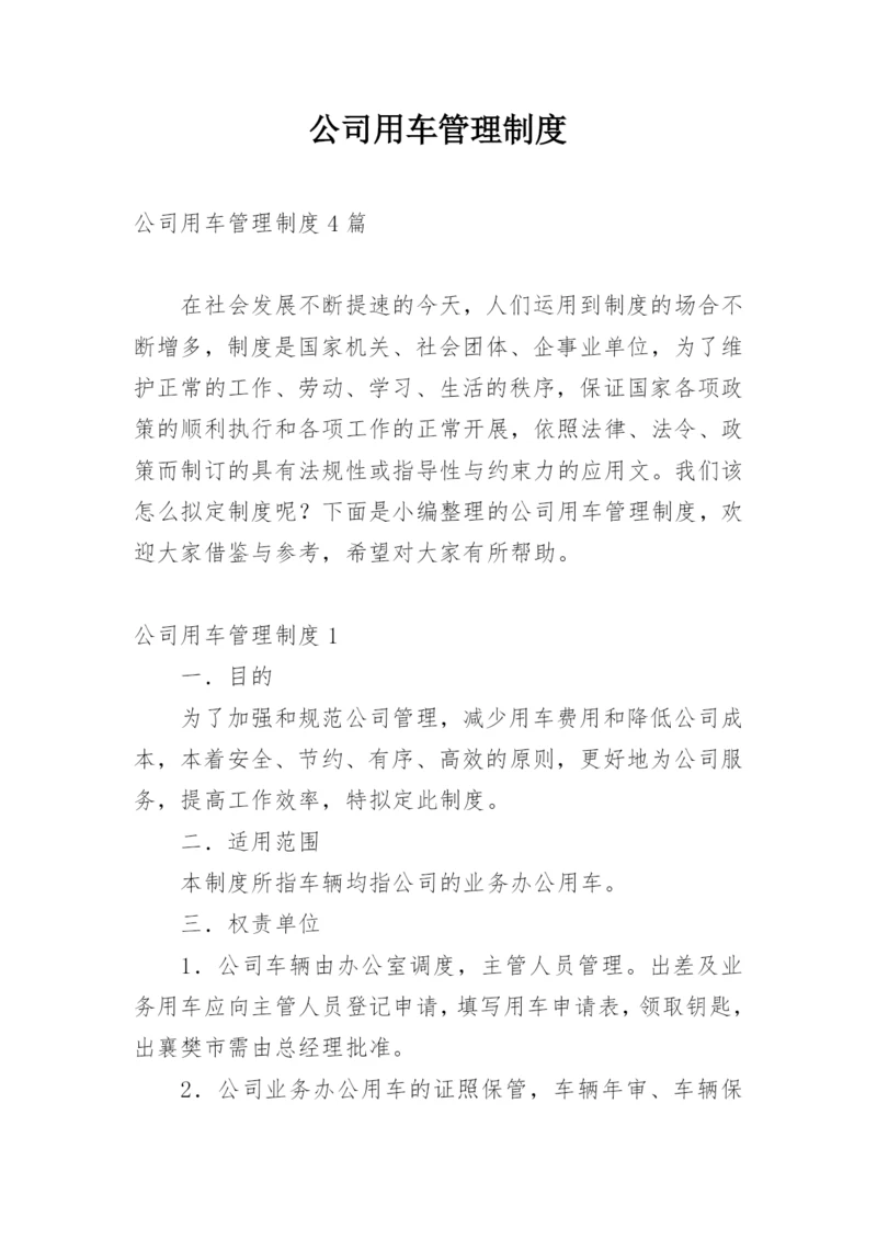 公司用车管理制度.docx