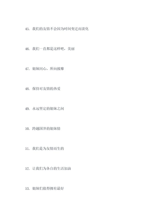 姐妹合照的标语大全