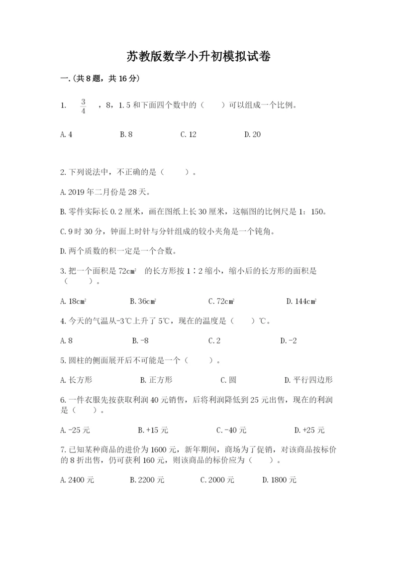 苏教版数学小升初模拟试卷附答案【完整版】.docx