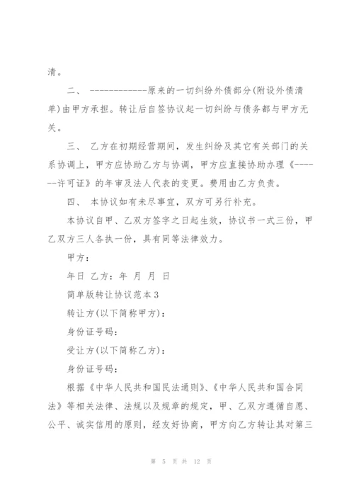 简单版转让协议范本.docx