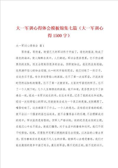 大一军训心得体会模板锦集七篇大一军训心得1500字