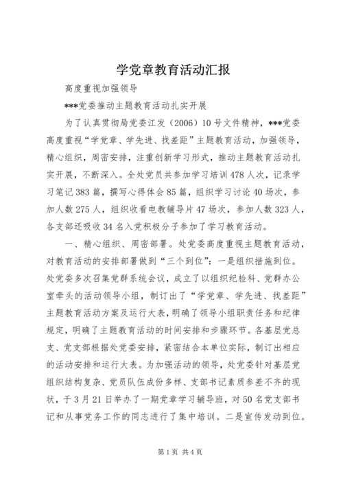 学党章教育活动汇报 (2).docx