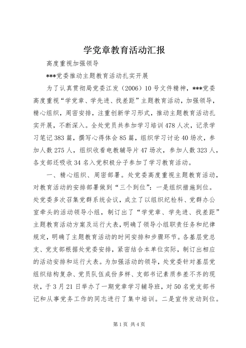 学党章教育活动汇报 (2).docx