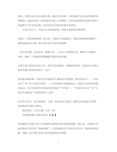 精编读罗辑思维心得体会范文.docx