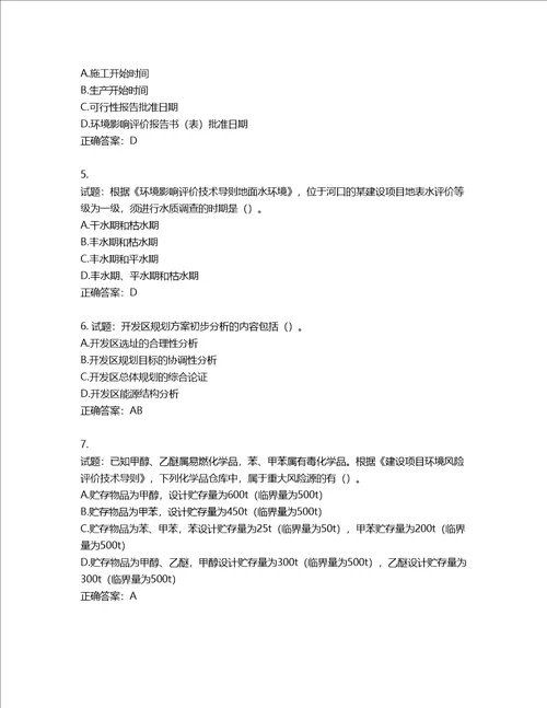 环境评价师环境影响评价技术导则与标准考试试题含答案第492期