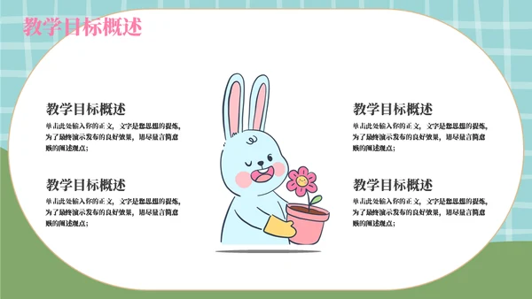 卡通兔子育儿教育教学通用模板