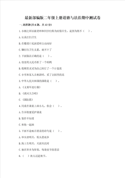 最新部编版二年级上册道德与法治期中测试卷及完整答案【全优】