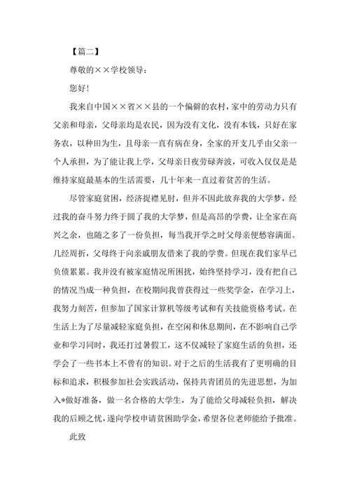 家庭困难助学金申请书范文