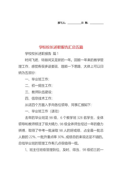 2022年学校校长述职报告汇总五篇