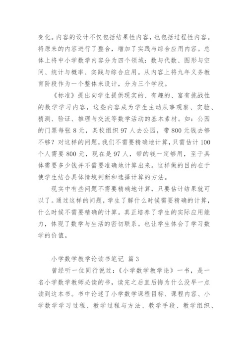 小学数学教学论读书笔记.docx