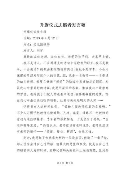 升旗仪式志愿者发言稿 (2).docx