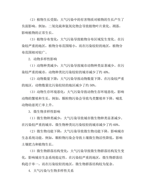 大气污染对城市生物多样性的影响