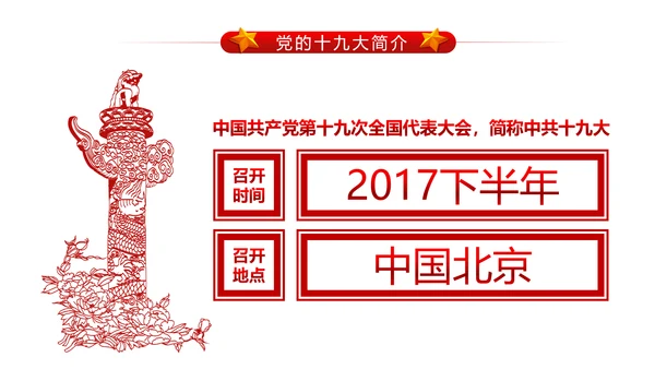 做合格党员喜迎十九大PPT课件党委党课