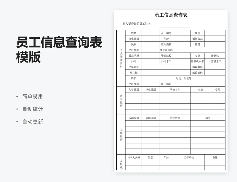 员工信息查询表模版