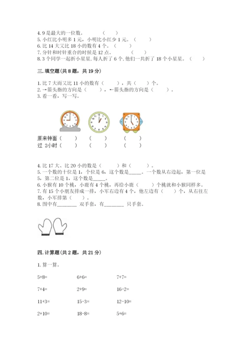 一年级上册数学期末测试卷含答案（培优b卷）.docx