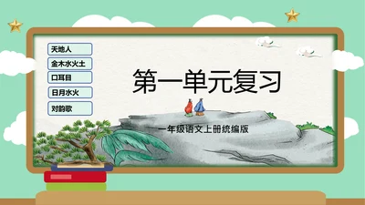 2023-2024学年统编版一年级语文上册第一单元（复习课件）