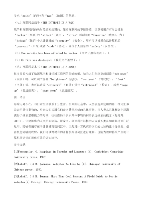 隐喻视角下计算机英语词汇的认知构建.docx