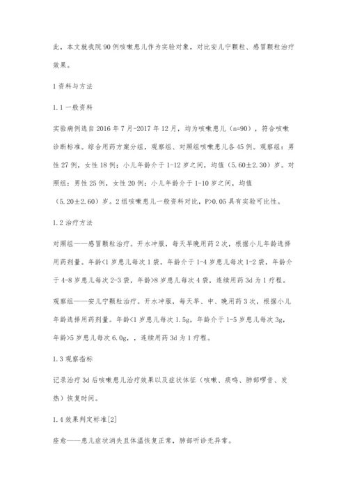 安儿宁颗粒治疗小儿咳嗽的临床效果观察.docx