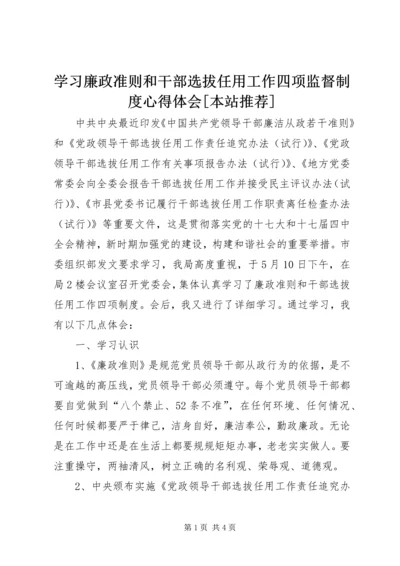 学习廉政准则和干部选拔任用工作四项监督制度心得体会[本站推荐].docx