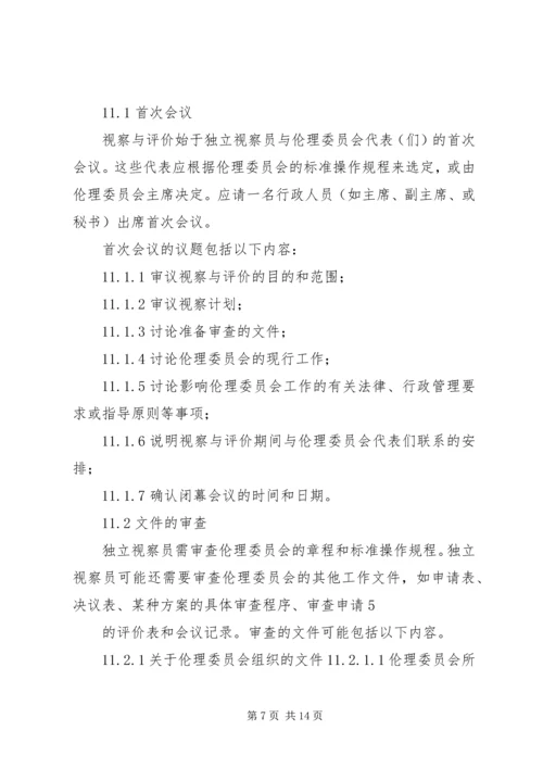 伦理审查工作的视察与评价.docx