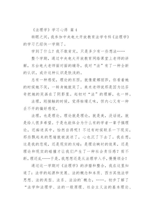 《法理学》学习心得.docx