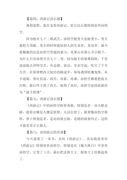 西游记读后感50字-2.docx