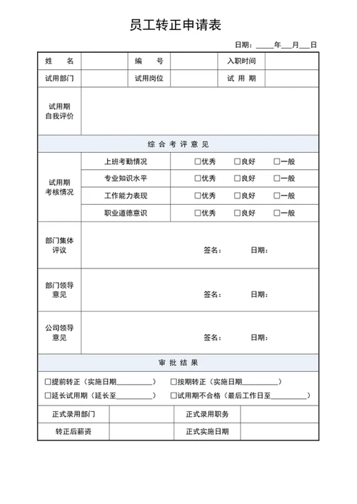 员工转正申请表