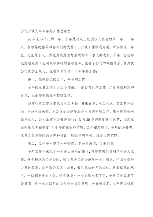 公司行政人事部年终工作总结