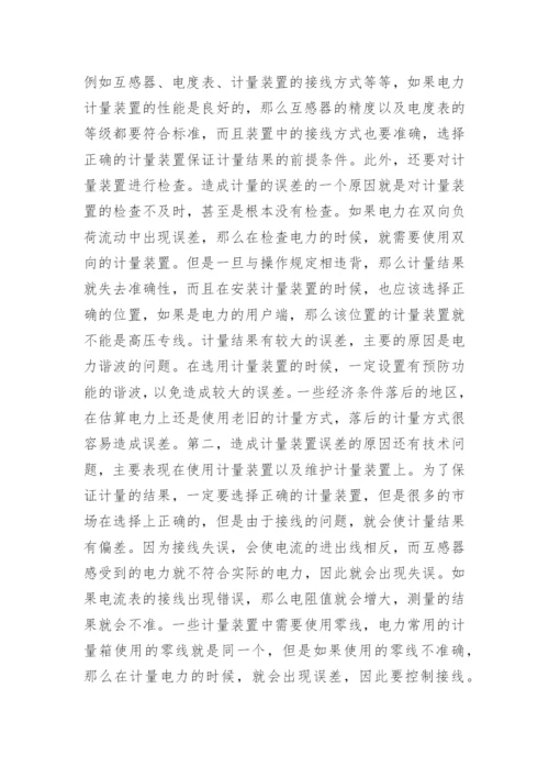提高电力计量准确性的探索论文.docx