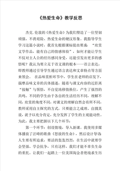 热爱生命教学反思