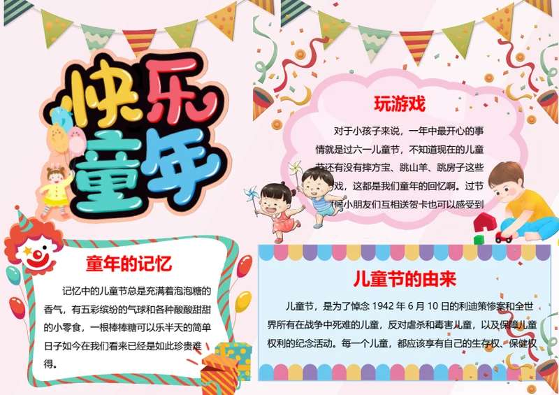 六一儿童节word小报