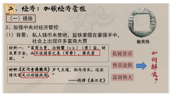 义务教育七年级历史上册2024年版第12课大一统王朝的巩固【课件】