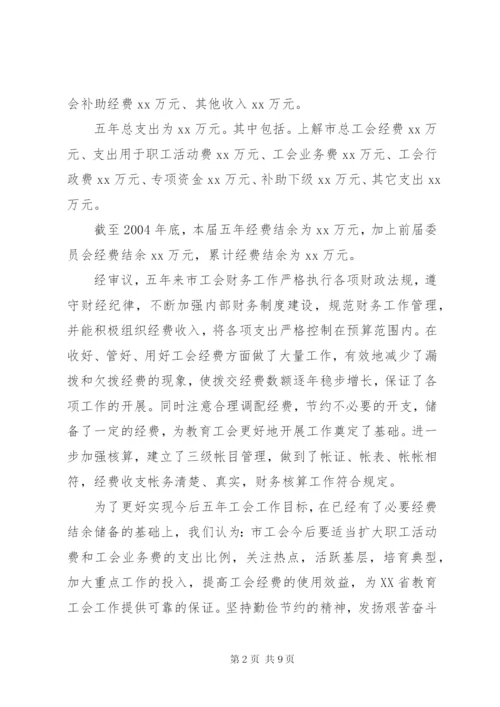 工会经费审查委员会工作报告 (7).docx