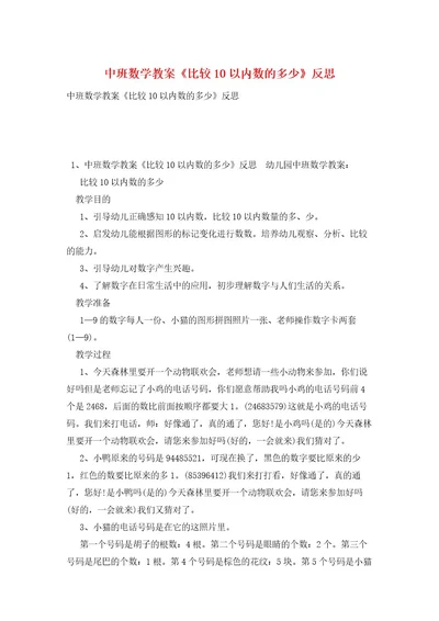 中班数学教案《比较10以内数的多少》反思