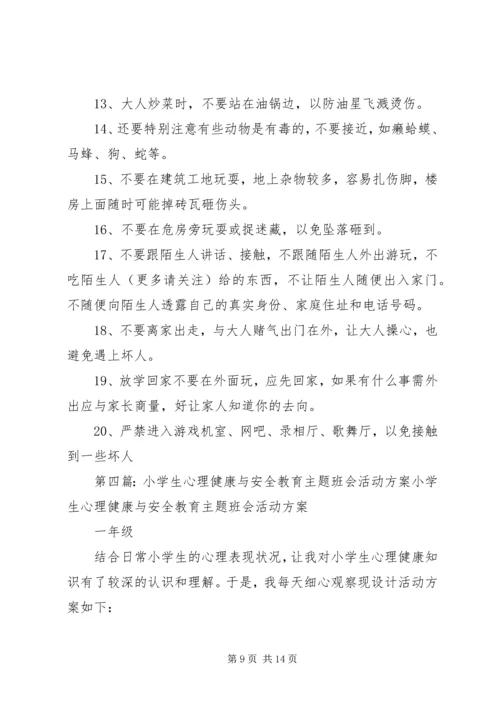 第一篇：《小学生春季安全与健康教育》观后心得《小学生春季安全与健康教育》观后心得.docx