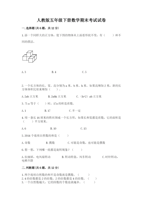 人教版五年级下册数学期末考试试卷附解析答案.docx