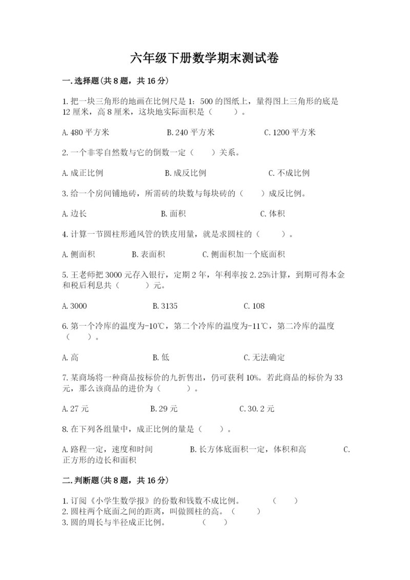 六年级下册数学期末测试卷含答案【培优a卷】.docx