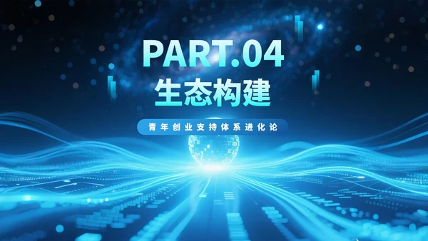 蓝色渐变科技风大学生创新创业PPT模板