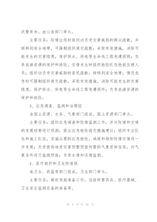 市突发性地质灾害应急预案五篇.docx