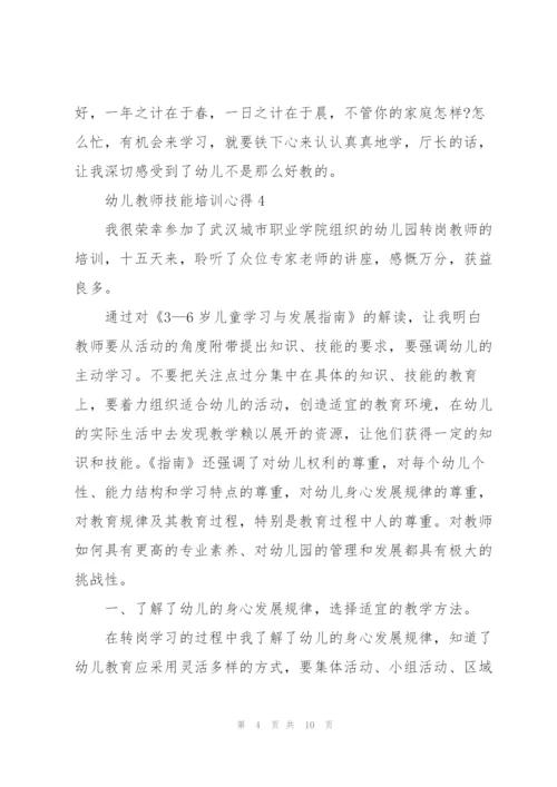 幼儿教师技能培训心得感悟5篇.docx