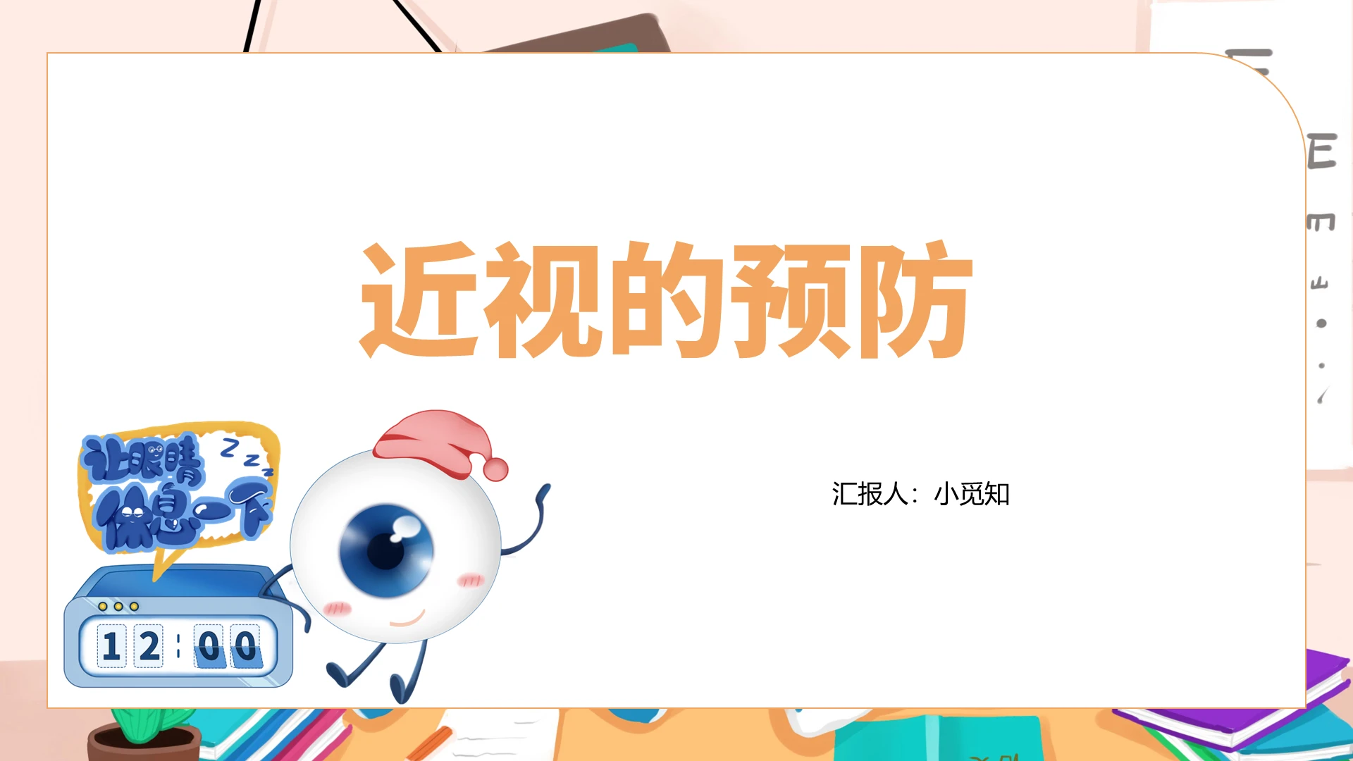 橙色卡通预防近视近视的预防PPT模板