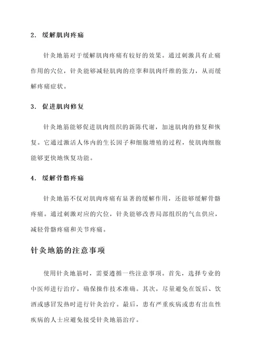 针灸地筋的功效