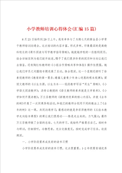 小学教师培训心得体会汇编15篇