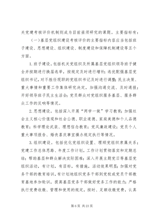 建立健全机关党建工作考核评价机制探索（共2篇）.docx