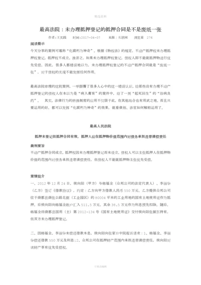 未办理抵押登记的抵押合同是否有效最高人民法院民申字第号.docx