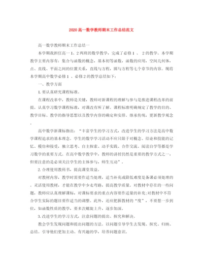 精编之高一数学教师期末工作总结范文.docx