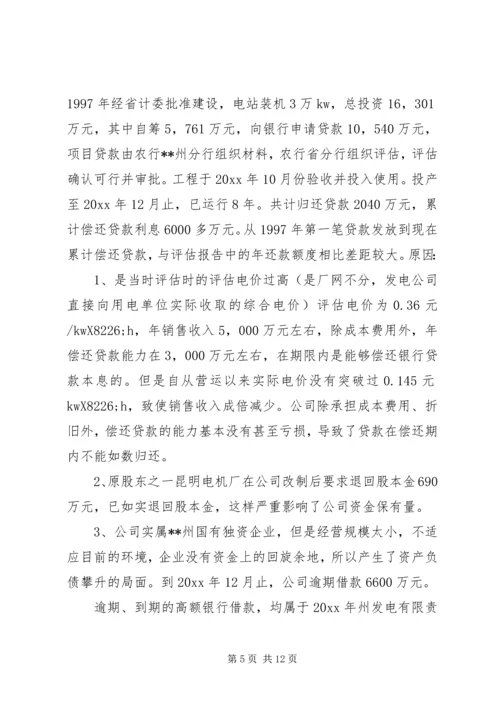 发电公司生产经营状况调研报告 (2).docx