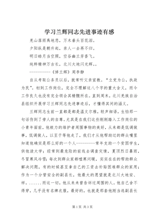 学习兰辉同志先进事迹有感 (3).docx