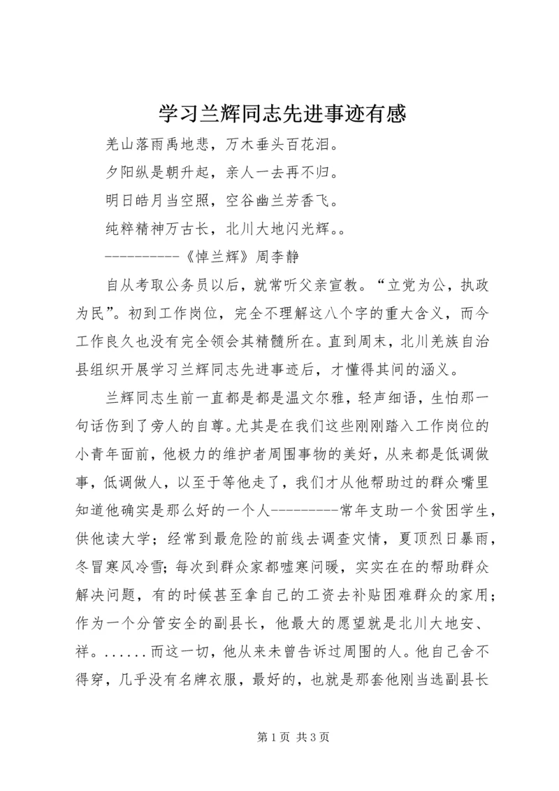 学习兰辉同志先进事迹有感 (3).docx