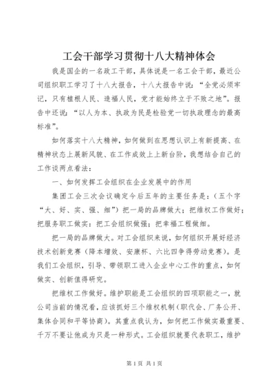 工会干部学习贯彻十八大精神体会.docx